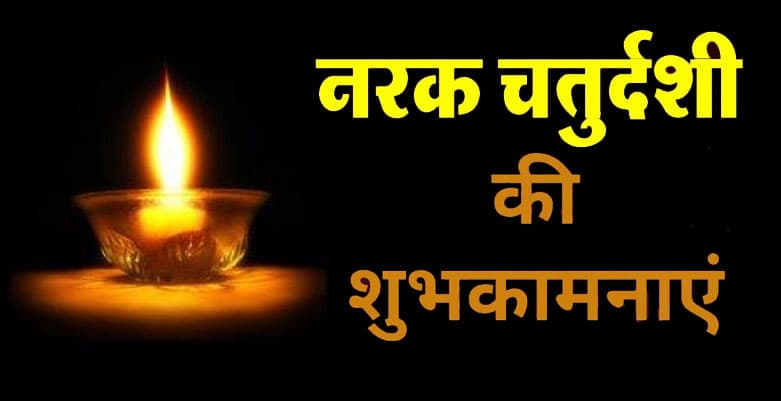Happy Narak Chaturdashi Wishes Images, Quotes, SMS 2020 : छोटी दिवाली और नरक चतुर्दशी पर यहां से भेजें बधाई संदेश और कोट्स, खिल जाएंगे लोगों के चेहरे...