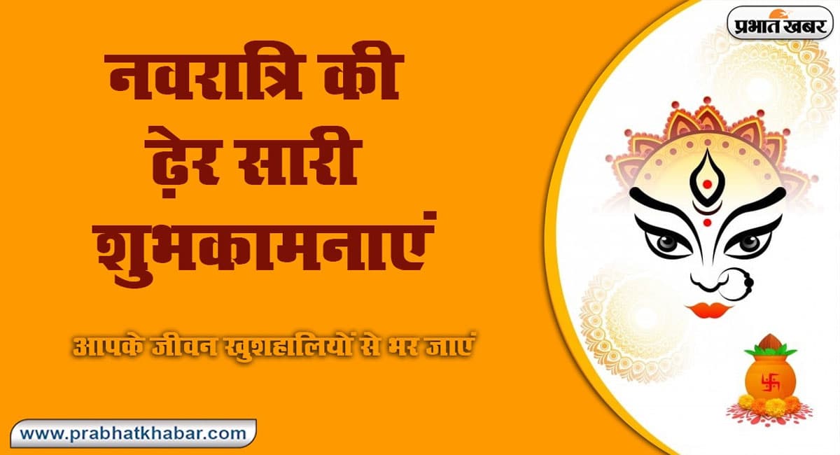 Happy Shardiya Navratri Wishes 2021:  शारदीय नवरात्रि पर अपनों को भेजें माता की भक्ति से भरे मैसेज और SMS