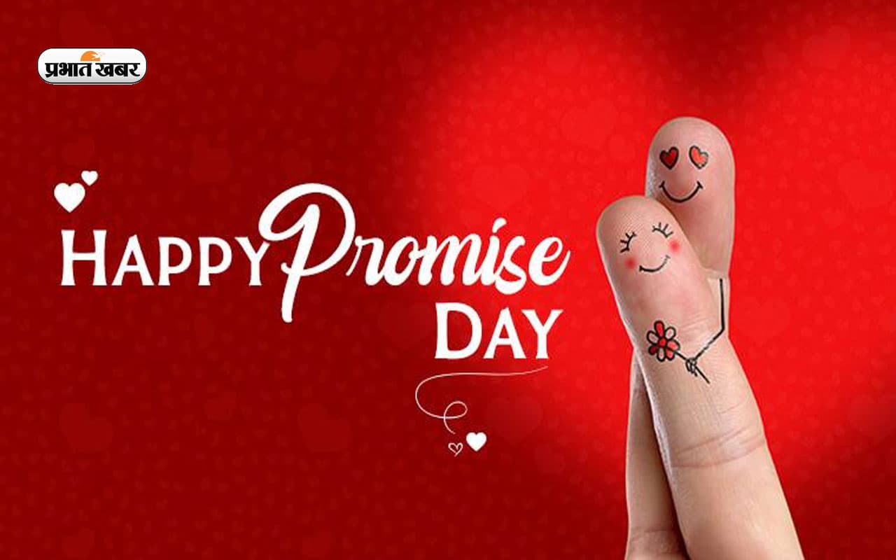 Happy Promise Day Wishes Status : वादा रहा प्यार से प्यार का... प्रॉमिस डे पर लगाएं ये स्टेटस