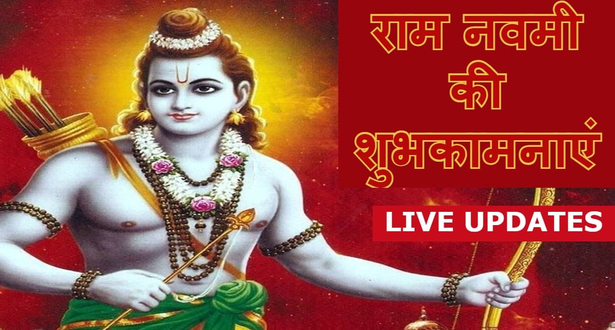 Happy Ram Navami 2022 LIVE: राम नाम का फल है मीठा... यहां से अपनों को भेजें राम नवमी शुभकामना संदेश