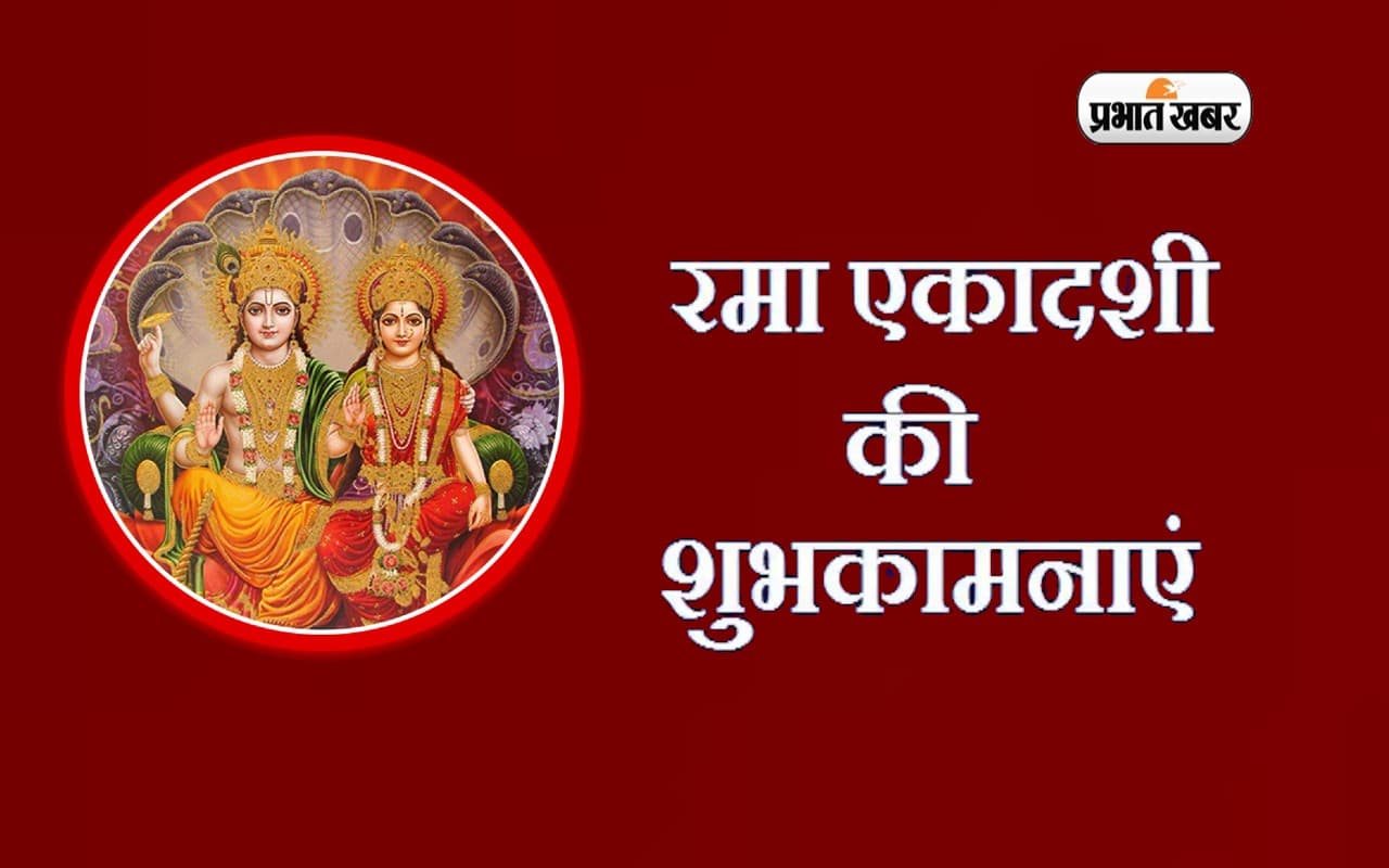 Happy Rama Ekadashi 2022: आपके सभी पाप नष्ट … रमा एकादशी पर यहां से भेजें शुभकामनाएं