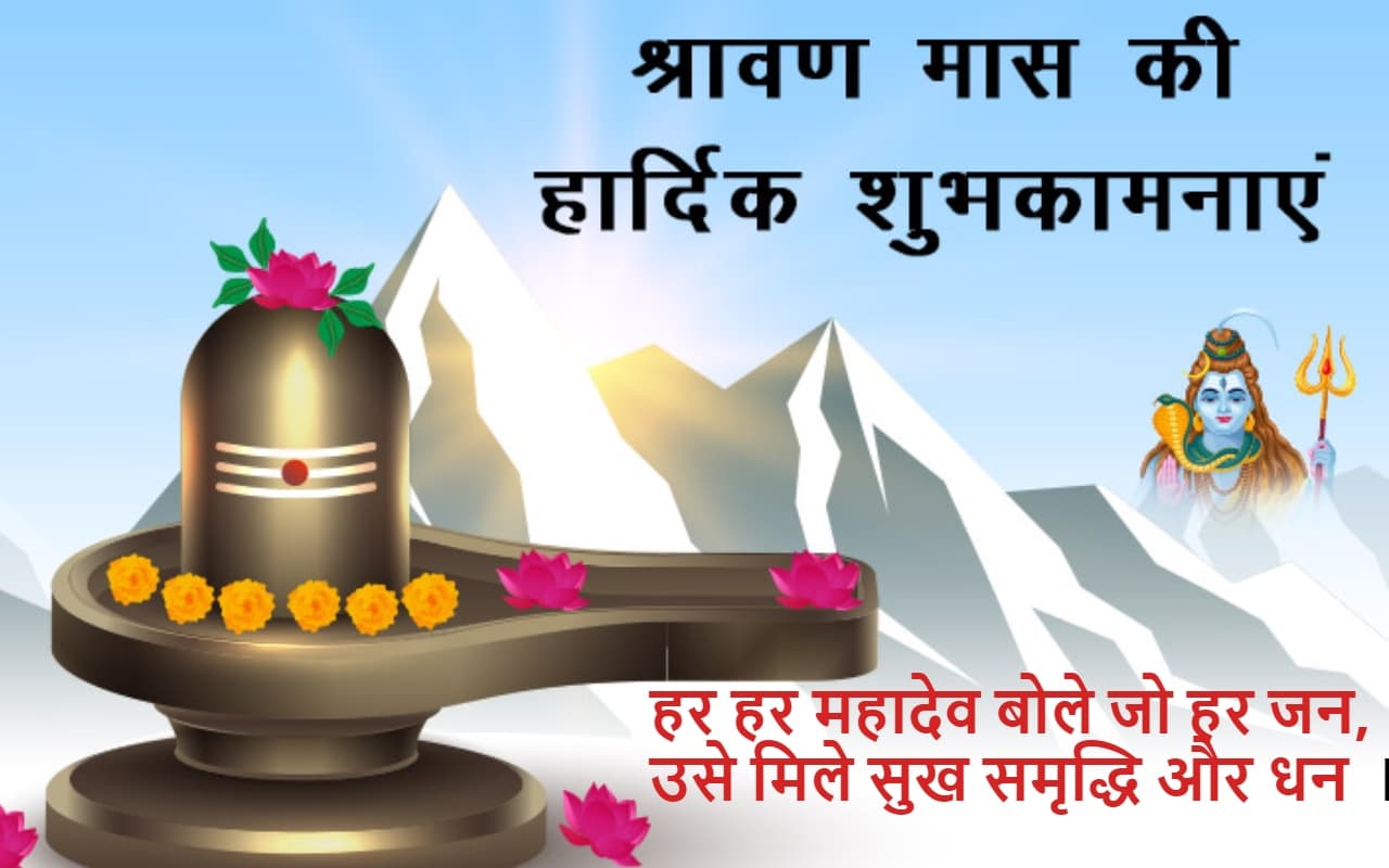 Happy Sawan 2023 Wishes: शिव अपना काम करेंगे तू अपना काम किए जा… सावन की हार्दिक शुभकामनाएं, PHOTO भेजें Happy Sawan 2023 Wishes: शिव अपना काम करेंगे तू अपना काम किए जा… सावन की हार्दिक शुभकामनाएं, PHOTO भेजें