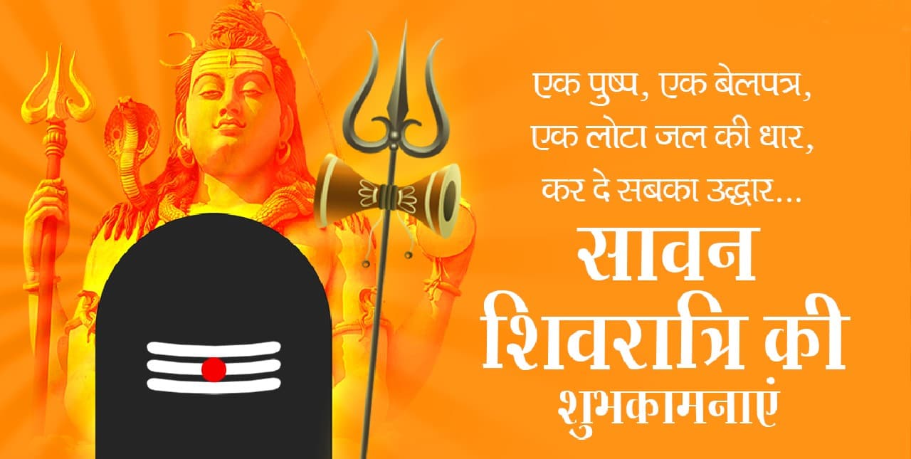Happy Sawan Shivratri 2022 Wishes Live: शिव की भक्ति…यहां से अपनों को भजें शिवरात्रि की शुभकामनाएं