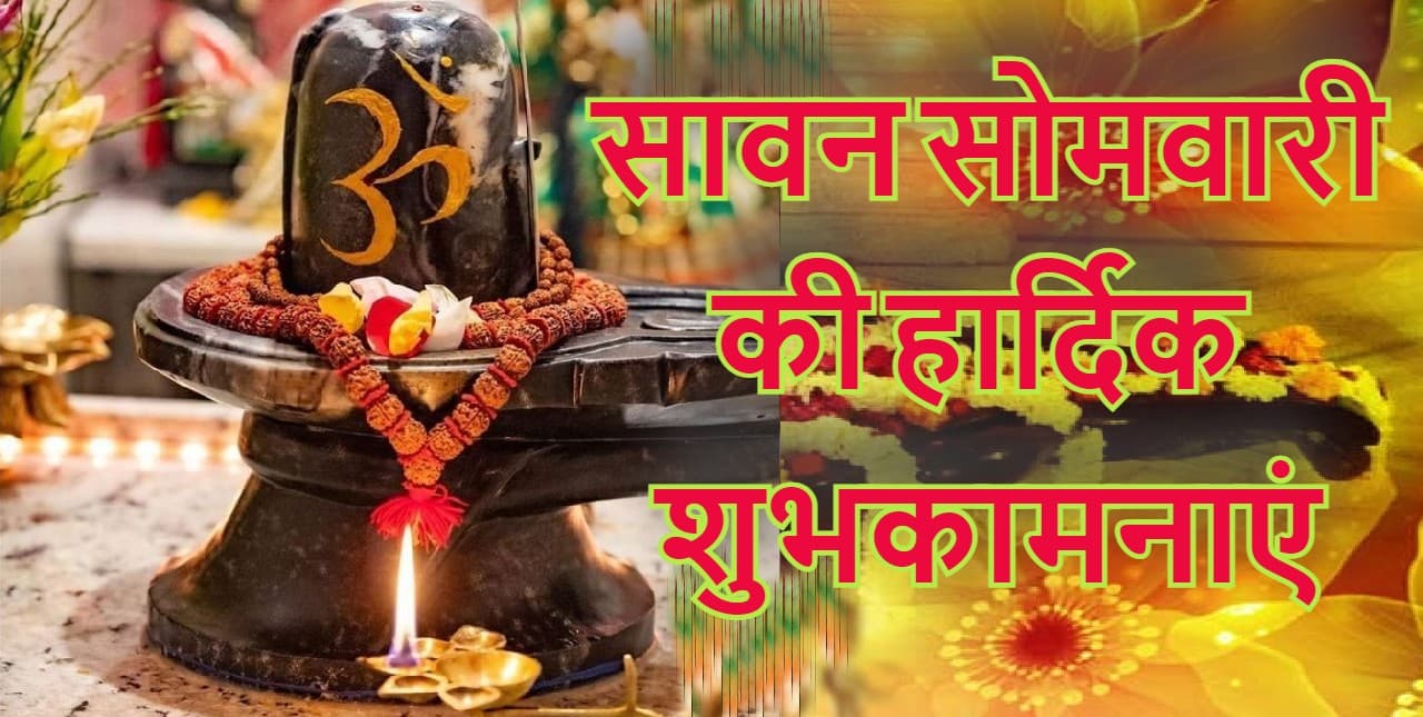 Happy Sawan Somwar Wishes : जिंदगी लाए खुशी की बहार...भेजें सावन सोमवार शुभकामना