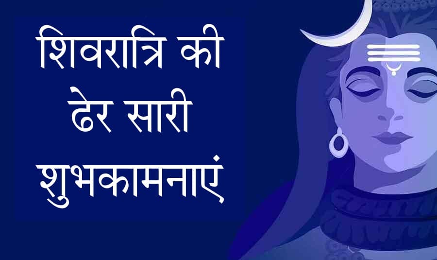 Shivratri 2021 Ki Shubhkamnaye Wishes, Images, Quotes: कर्ता करे न कर सकै, शिव करै सो होय. . .अपनों को यहां से भेजे शिवरात्रि की ढेर सारी शुभकामनाएं