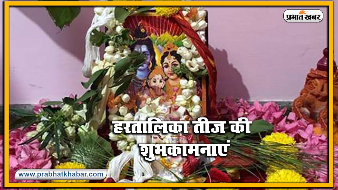 हरतालिका तीज 2020 : कथा के बिना अधूरा माना जाता है तीज का व्रत, यहां सुनिए पूरी कथा