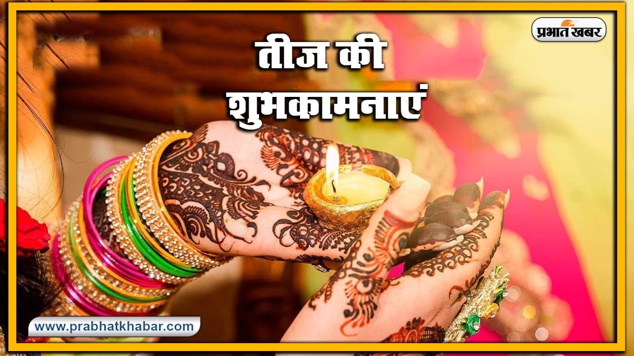 Happy Hartalika Teej 2020 Wishes, Images, Quotes, Status : आप पिया का ढेर सारा प्यार पाएं..सुहागिनों का पवित्र त्योहार हरतालिका तीज शुरू, यहां से भेजें शुभकामना भरे संदेश