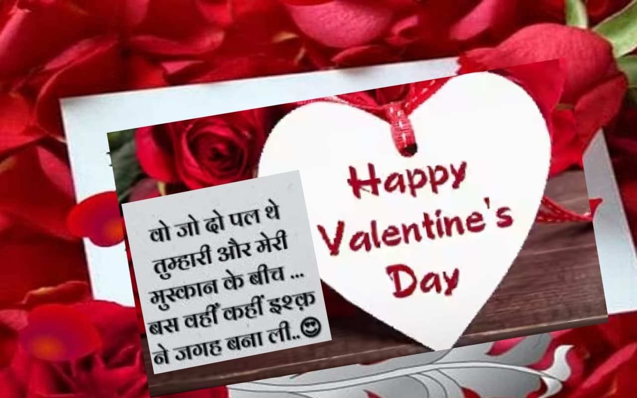Happy valentine’s day 2023 Wishes: बस में नहीं हाल ए दिल बयां करना… हैप्पी वैलेंटाइन डे विशेज, Photo भेजें Happy valentine’s day 2023 Wishes: बस में नहीं हाल ए दिल बयां करना… हैप्पी वैलेंटाइन डे विशेज, Photo भेजें