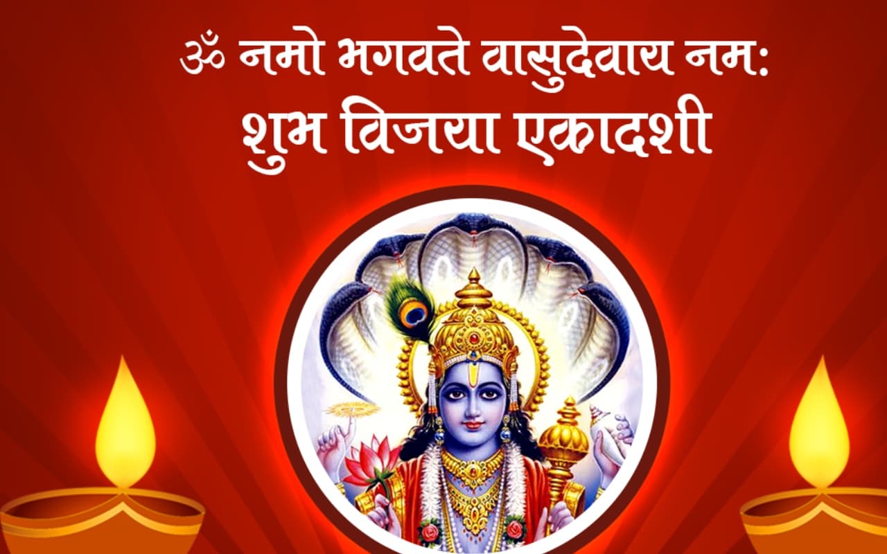 Happy Vijaya Ekadashi 2023 Wishes In Hindi: विष्णु जिनका नाम... विजया एकादशी की हार्दिक शुभकामनाएं, Photo