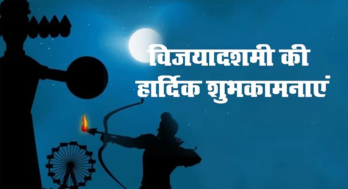 Happy Dussehra 2021 Wishes: बुराई को खुद से दूर भगाओ . . . विजयादश्मी पर अपनों को भेजें ये बधाई संदेश