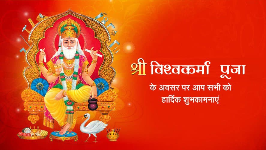 Vishwakarma Puja 2020, Wishes, Images, Quotes, Mantra : ॐ विश्वकर्मणे नमः...अपनों को यहां से भेजें विश्वकर्मा पूजा की एक से बढ़कर एक शुभकामनाएं