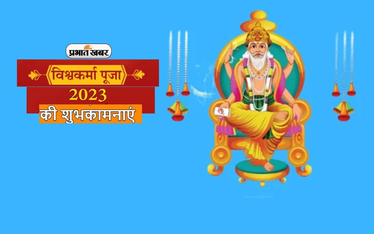 Happy Vishwakarma Puja 2023: अद्भुत सकल सृष्टि कर्ता ... यहां से भेजें विश्वकर्मा पूजा की शुभकामनाएं