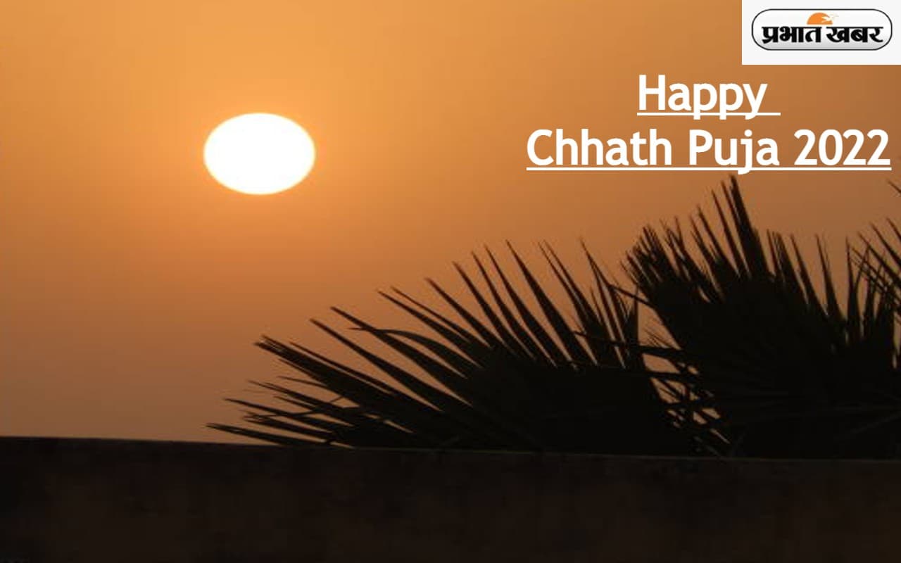 Happy Chhath Puja 2022 Status Video: छठ पूजा की शुभकामनाएं, यहां से भेजे संदेश, Video Song, Msg और Images