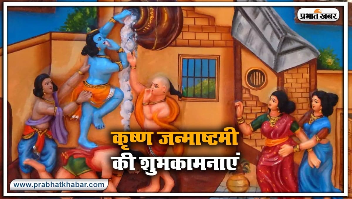 Dahi Handi 2020 : कृष्ण जन्माष्टमी पर दही हांडी का महत्व जानें, ये है शुभ मुहूर्त