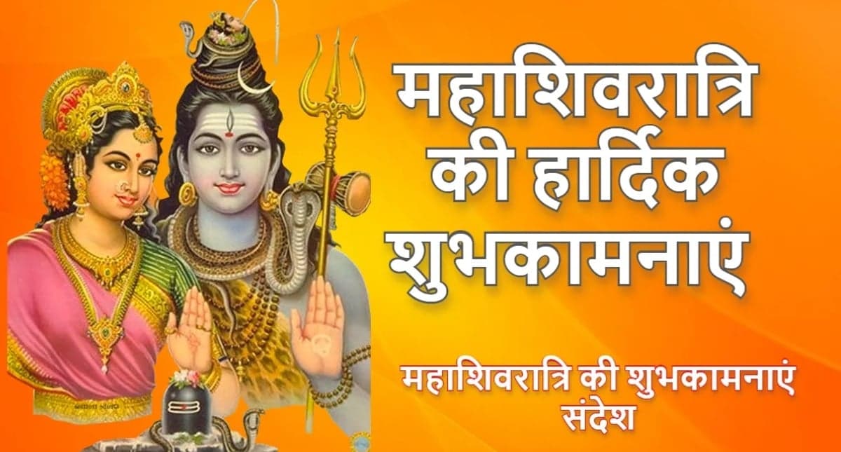 Happy Mahashivratri 2023 Wishes, Images: शिव शंकर मेरे ... महाशिवरात्रि शुभकामना संदेश, photo यहां से भेजें