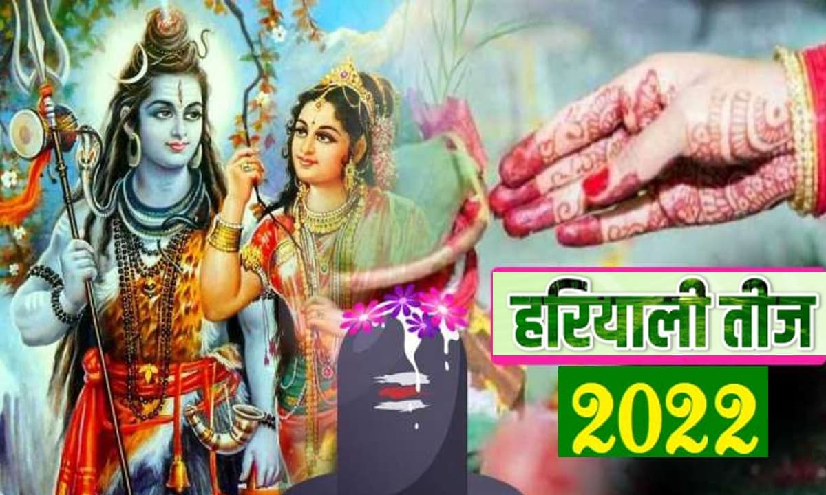 Hariyali Teej 2022: रविवार को मनाई जाएगी हरियाली तीज, जाने इस दिन हरे रंग का महत्व