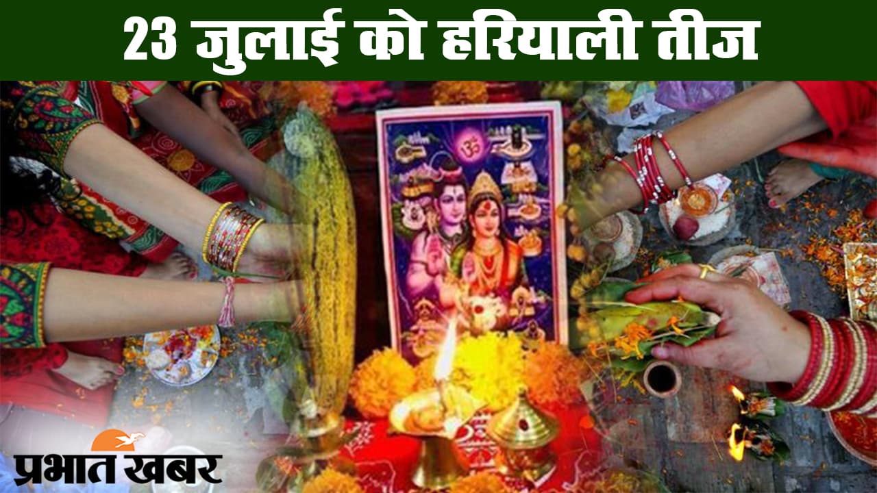 हरियाली तीज 2020: 23 जुलाई को हरियाली तीज, यहां देखिए शुभ मुहूर्त और पूजा विधि