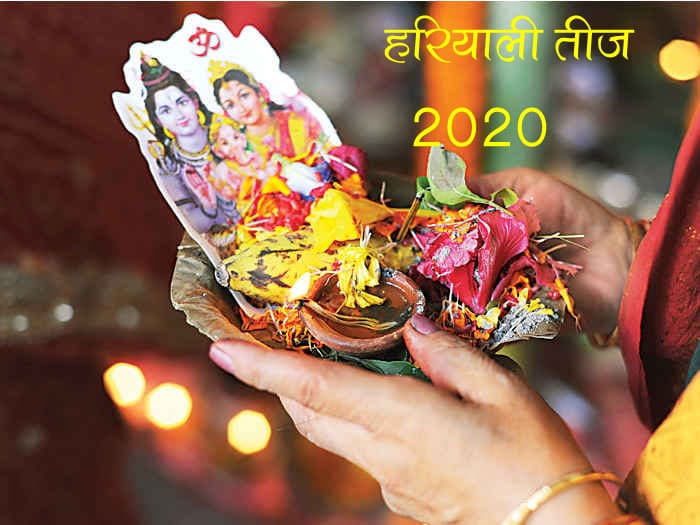 Hariyali Teez 2020: हरियाली तीज पर होने वाले हैं ये दो संयोग, इन राशियों को होने वाला है फायदा