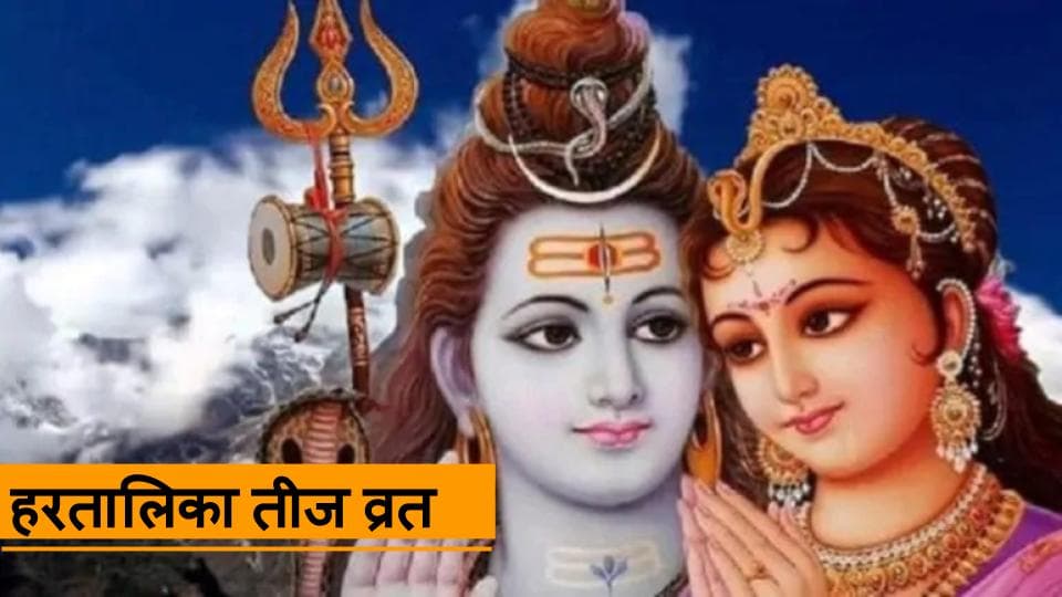 Hartalika Teej 2022: हरतालिका तीज पर बन रहे हैं शुभ योग, जानें व्रत की तिथि और नियम