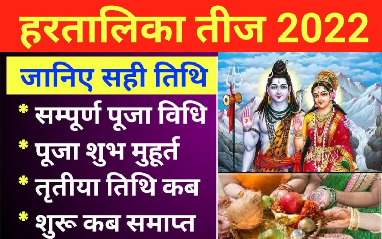 Hartalika Teej 2022: हरतालिका तीज आज, कैसे होती है पूजा, शुभ मुहूर्त, जानें पारण का समय