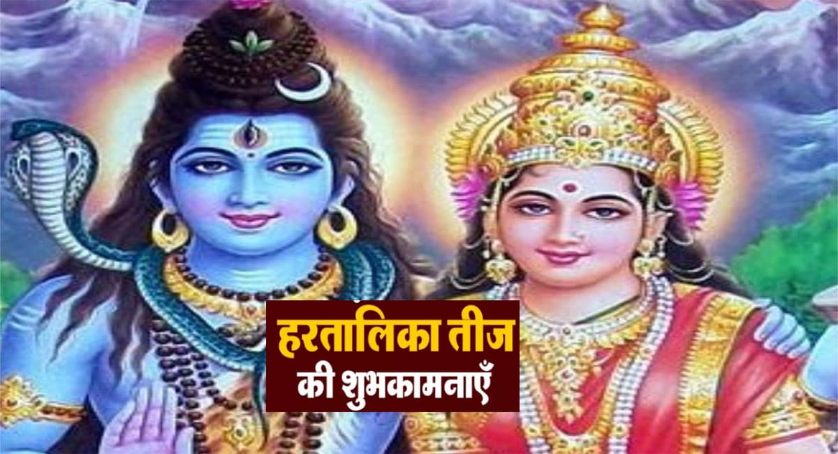 Happy Hartalika Teej Wishes 2021: तीज है उमंग का त्योहार. . . यहां से अपनों को दें हरतालिका तीज की शुभकामनाएं