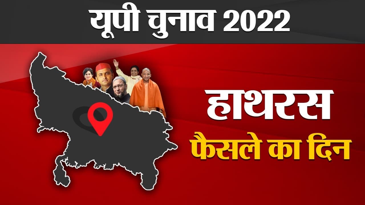 Hathras Election results 2022: हाथरस की दो विधानसभा सीटों पर बीजेपी का कब्जा, एक रालोद ने जीती
