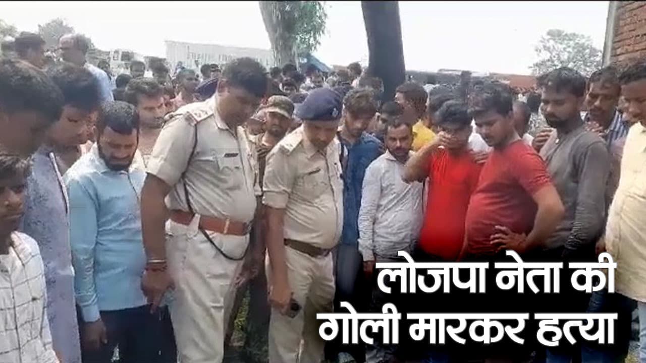 VIDEO: गया में लोजपा नेता की गोली मारकर हत्या, आक्रोशित लोगों ने किया सड़क जाम