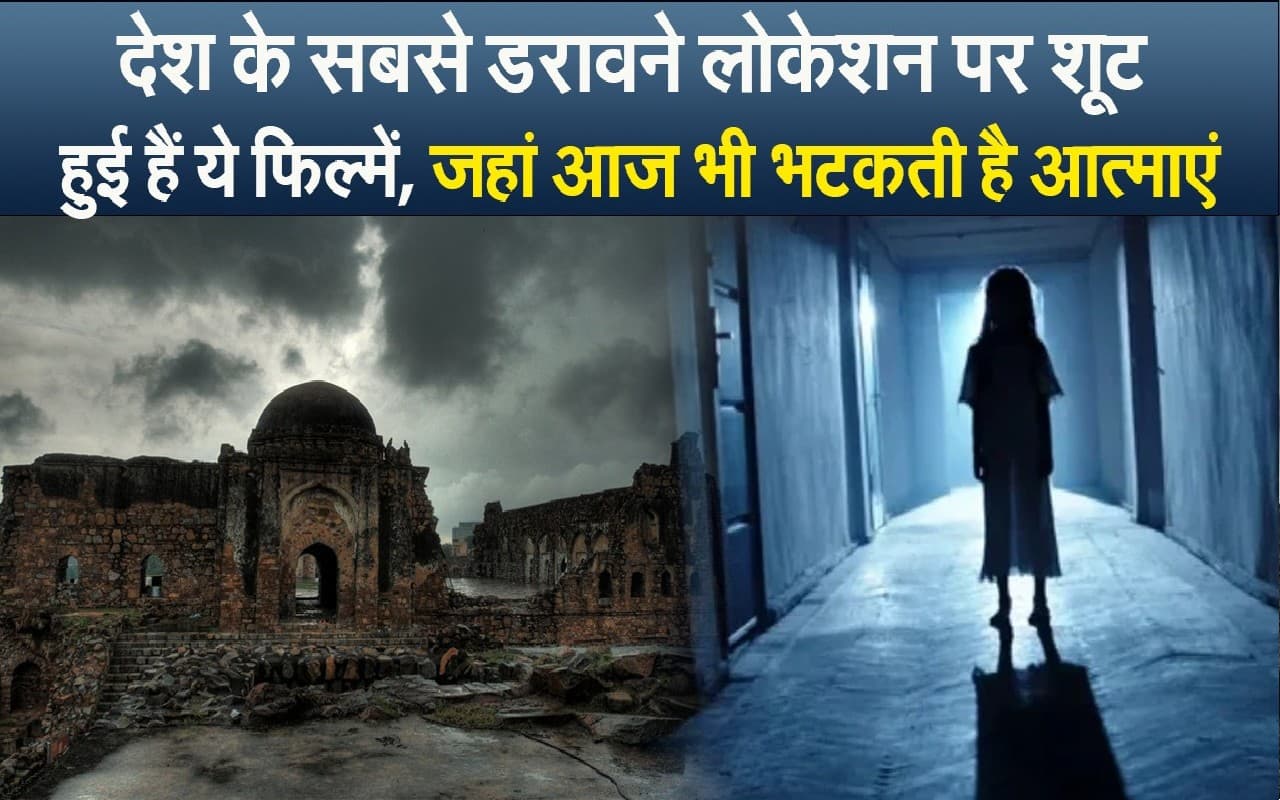देश के सबसे डरावने लोकेशन पर शूट हुई हैं ये फिल्में, शूटिंग के वक्त कैमरे में कैद हुआ था भूत