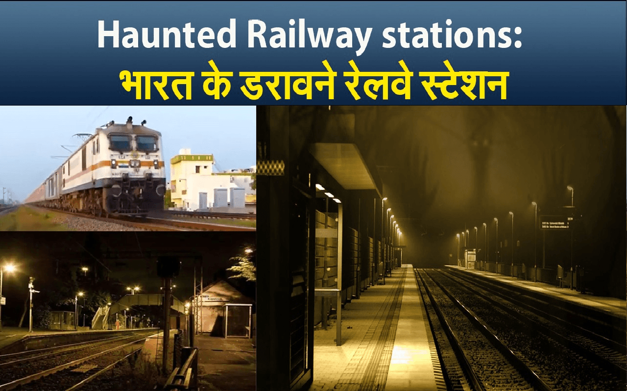 Haunted Railway stations: भारत के डरावने रेलवे स्टेशन, जहां आत्‍माओं के चीखने की आती है आवाज