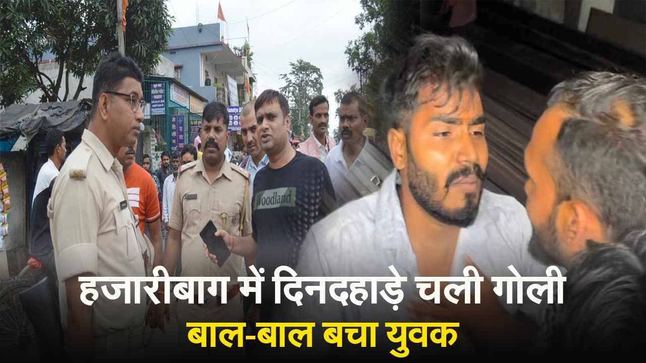 VIDEO: हजारीबाग में दिनदहाड़े चली गोली, बाल-बाल बचा युवक