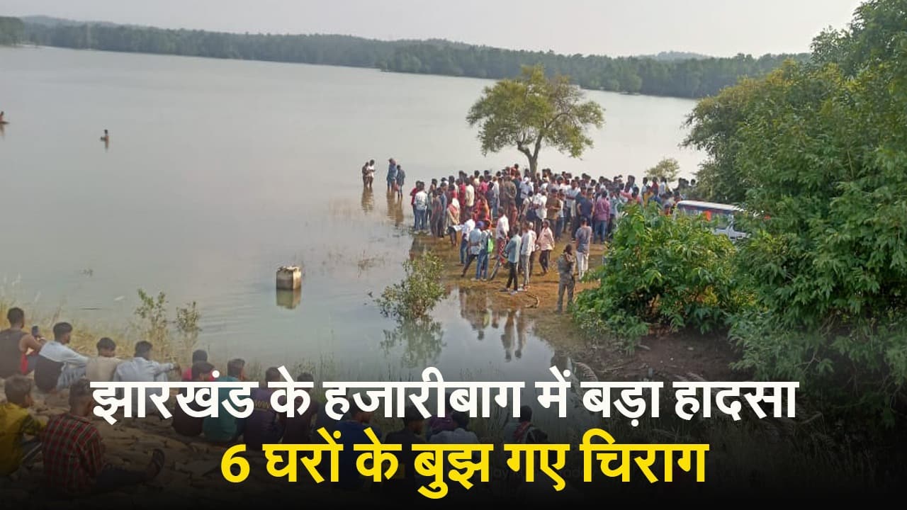 VIDEO: झारखंड के हजारीबाग में बड़ा हादसा, छह बच्चों के शव बरामद