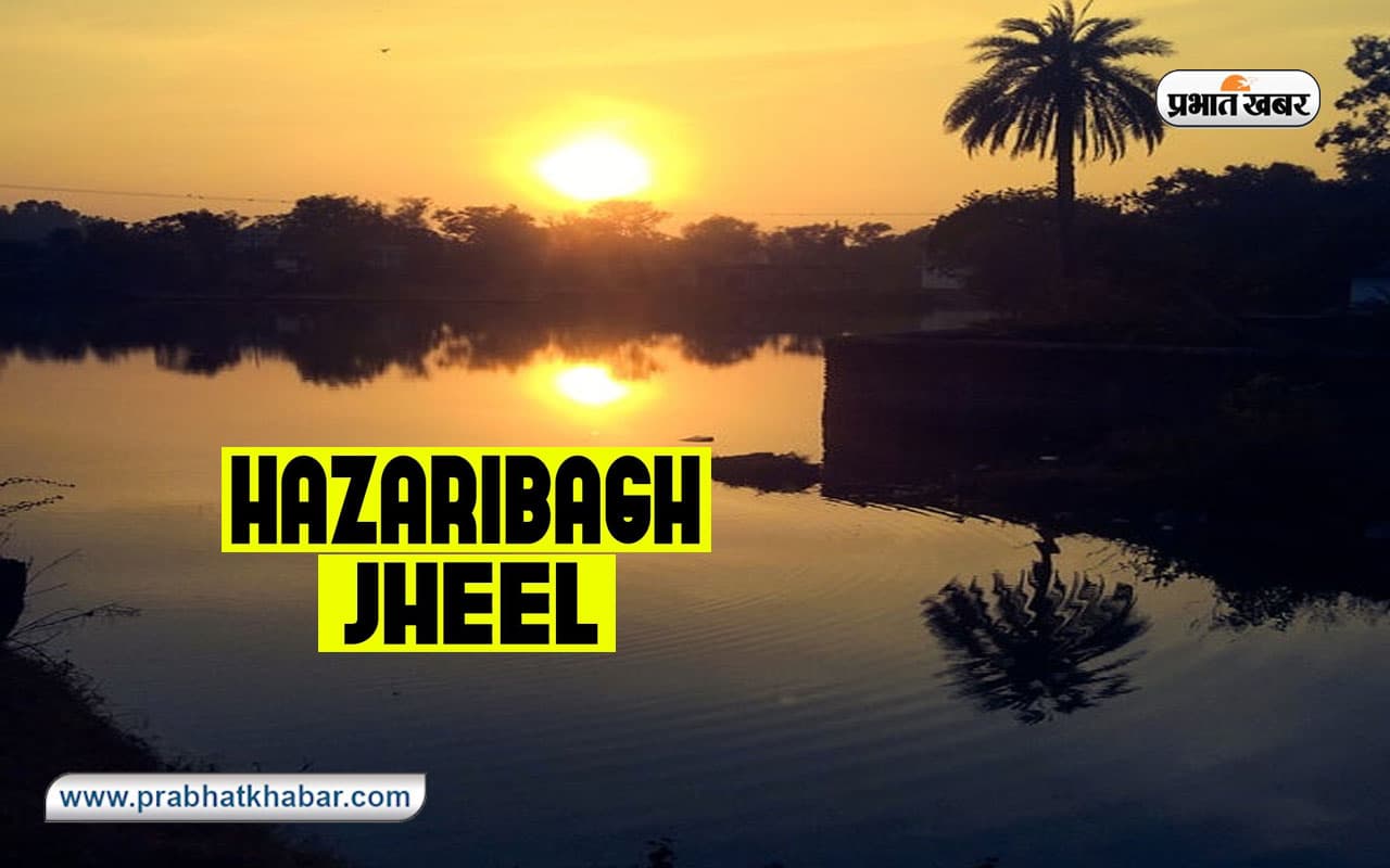 Hazaribagh Lake में बीताएं क्वालिटी टाइम, इस सीजन में बढ़ती है पर्यटकों की संख्या