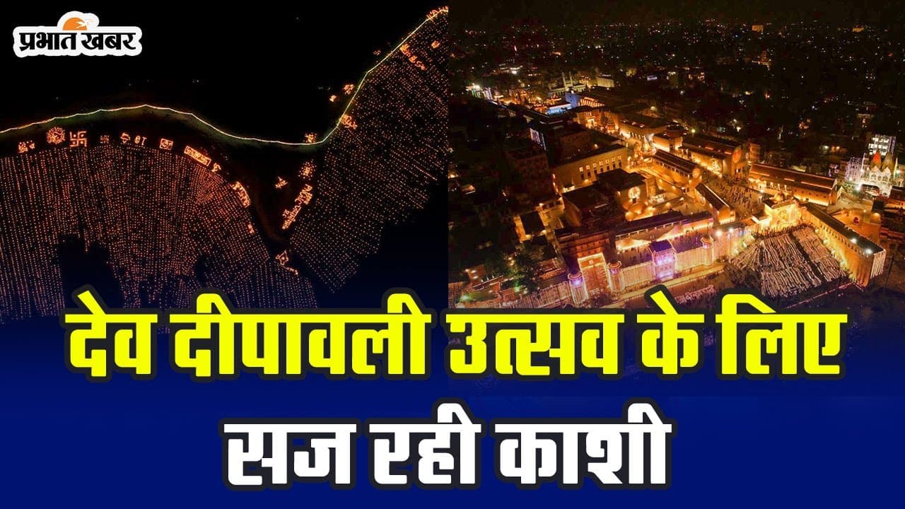 Dev Deepawali 2023: काशी में देव दीपावली की तैयारी जोरों पर, 11 लाख दीपों से रोशन होंगे गंगा घाट
