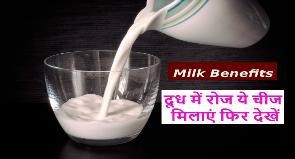 World Milk Day 2022: विश्व दुग्ध दिवस आज, दूध में मिलाएं ये चीजें, मिलेगा ये अद्भुत लाभ