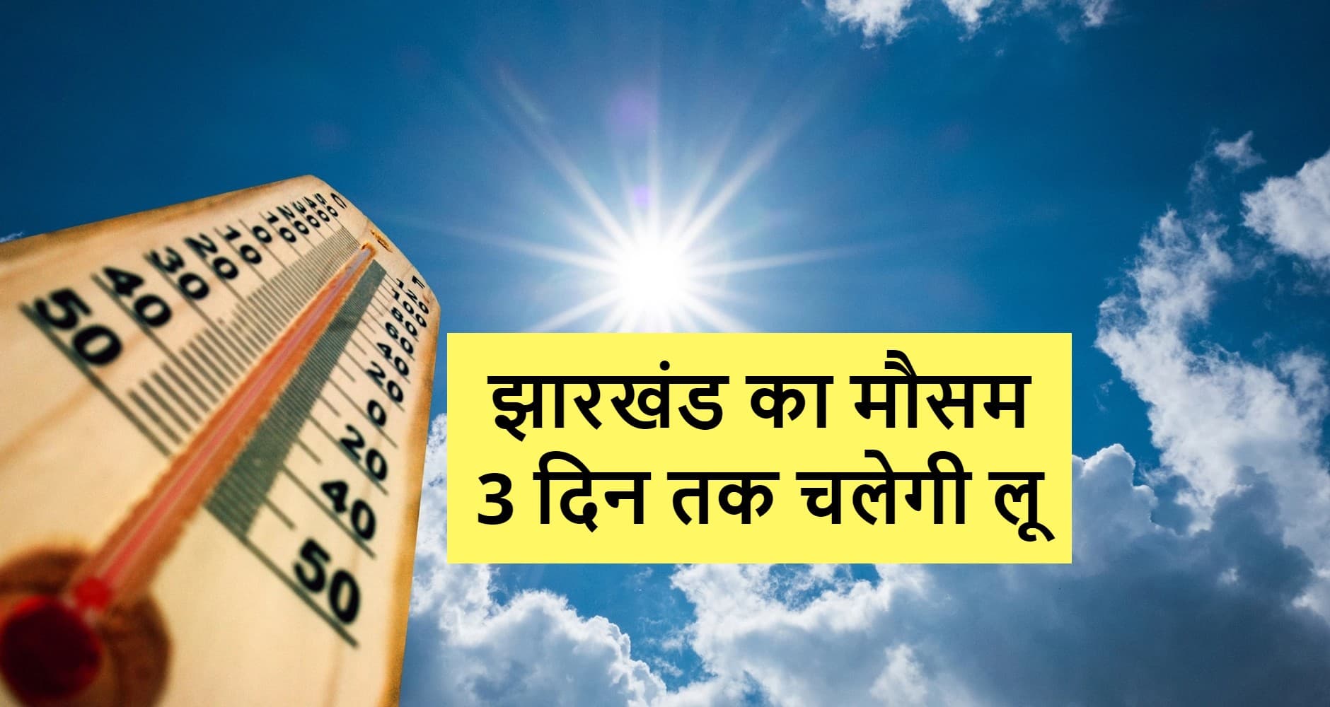 झारखंड के इन जिलों को 23 मई तक परेशान करेगी गर्मी, IMD ने जारी किया लू का अलर्ट, जानें अपने जिले का हाल
