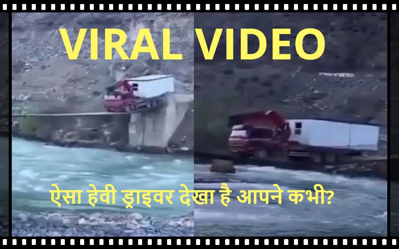 Heavy Driver Viral Video: हेवी ड्राइवर का यह वीडियो देखकर आपकी सांसें थम जाएंगी!