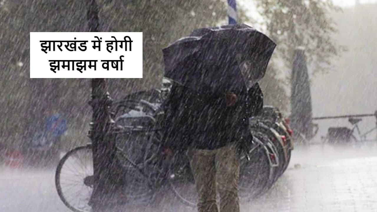 Kal Ka Mausam: झारखंड में 3 दिन तक भारी बारिश की चेतावनी, मौसम विभाग ने जारी किया येलो अलर्ट