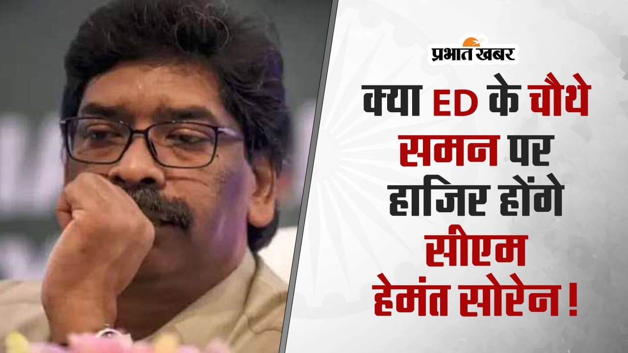 VIDEO: ED के चौथे समन पर हाजिर होंगे सीएम हेमंत सोरेन!