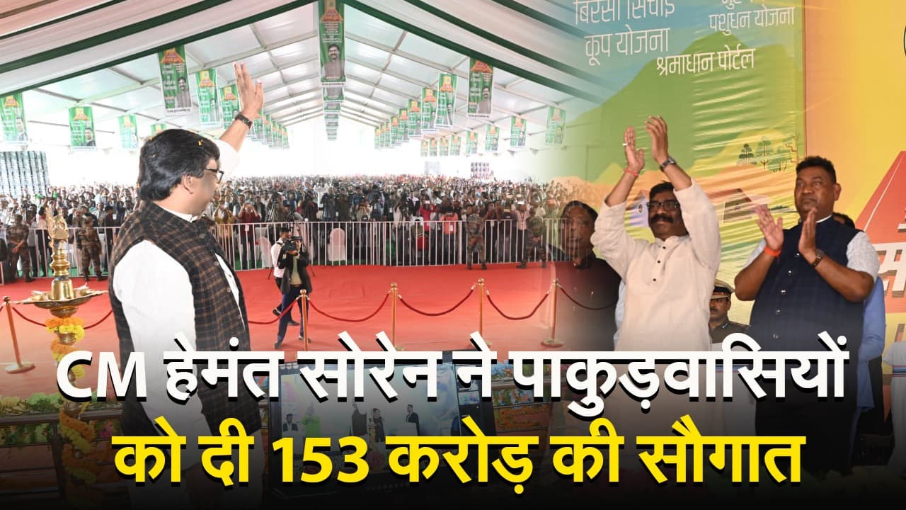 Jharkhand Foundation Day Live : खूंटी पहुंचे झारखंड के CM हेमंत सोरेन बोले-अब आपका अधिकार पहुंचेगा आपके द्वार