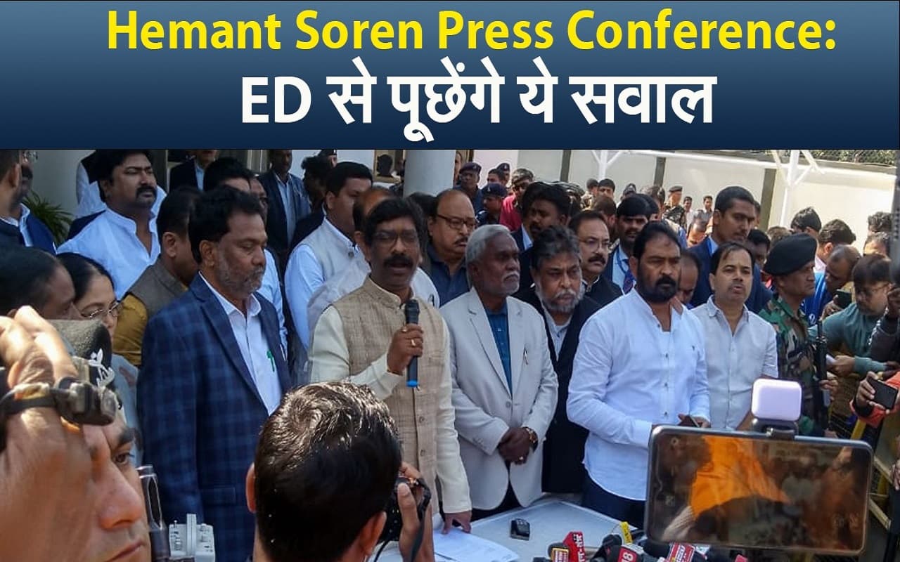 Video : पेशी से पहले झारखंड के सीएम हेमंत सोरेन की प्रेस कॉन्फ्रेंस, ED से पूछेंगे ये सवाल