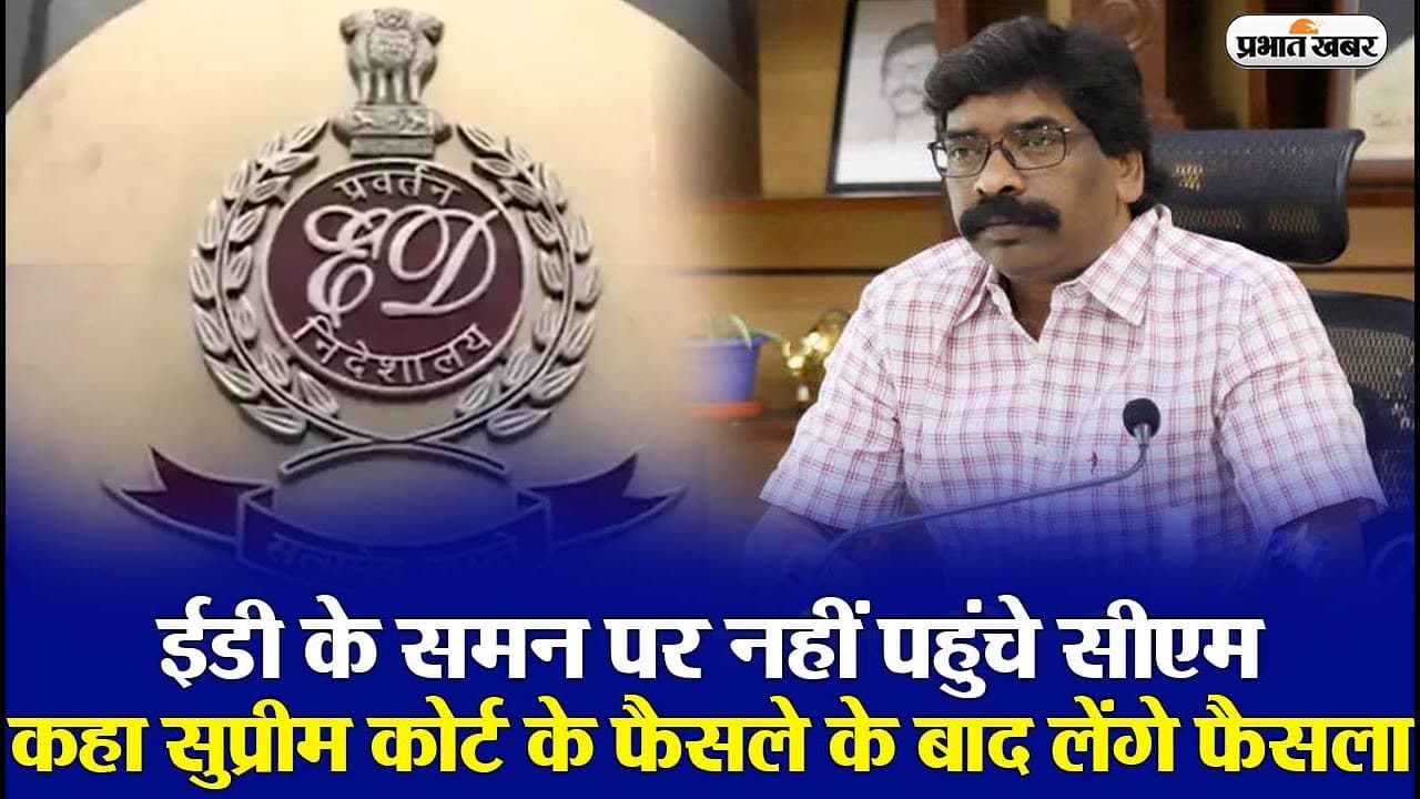 VIDEO: सुप्रीम कोर्ट के फैसले के बाद ईडी के समन पर निर्णय लेंगे सीएम हेमंत सोरेन