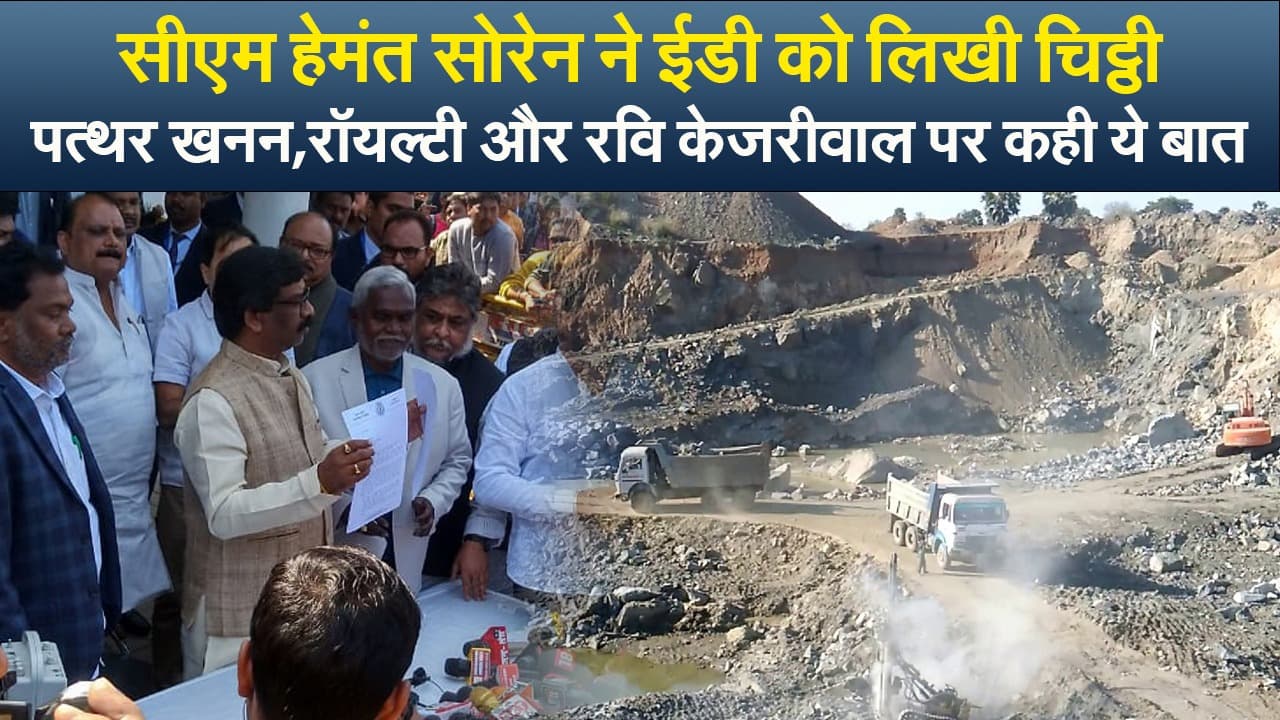 Video: झारखंड के CM हेमंत सोरेन ने ED को लिखा पत्र, रॉयल्टी, पत्थर खनन व रवि केजरीवाल पर कही ये बात