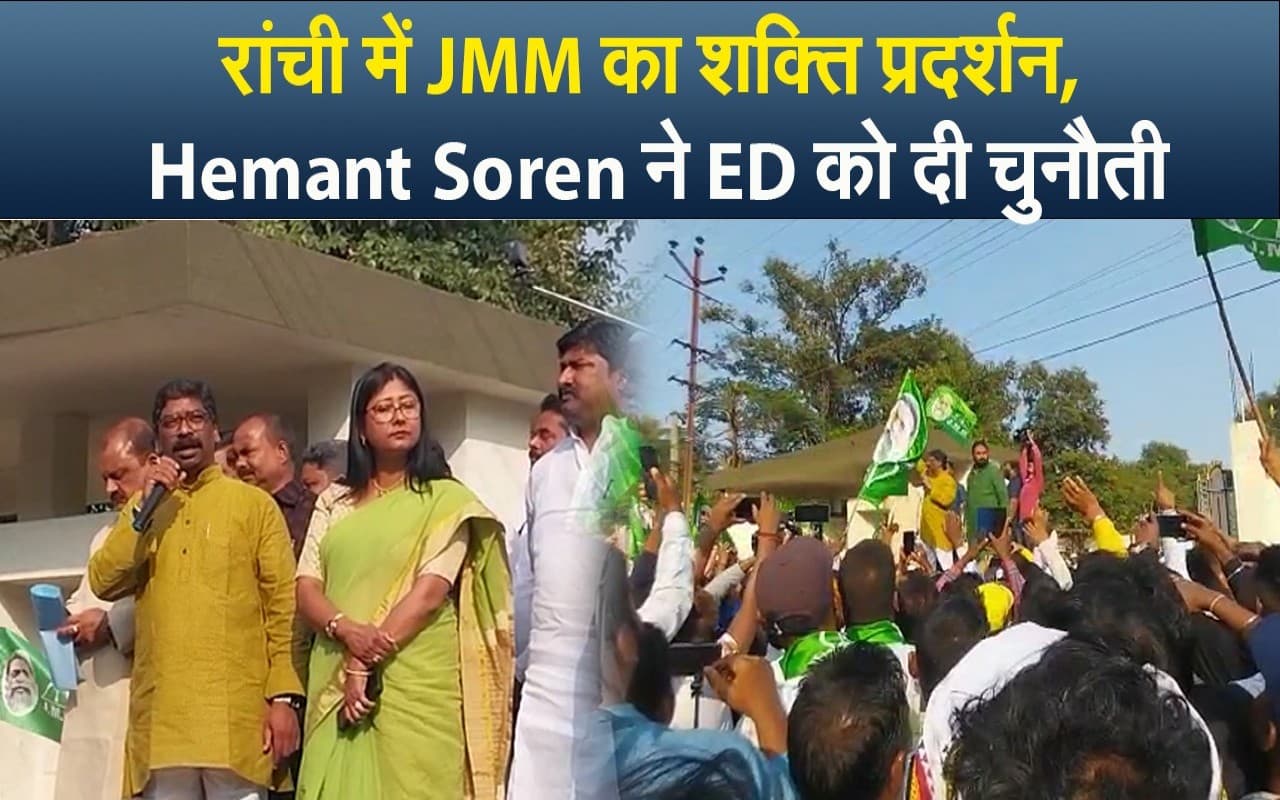 रांची में JMM का शक्ति प्रदर्शन, Hemant Soren ने ED को दी चुनौती, किया आंदोलन का ऐलान