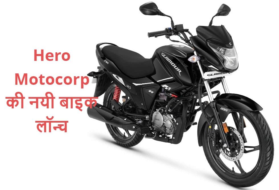 Hero Motocorp ने पेश की नयी Glamour Xtec बाइक; ब्लूटूथ कनेक्टिविटी और नेविगेशन फीचर्स से है लैस, जानें कीमत