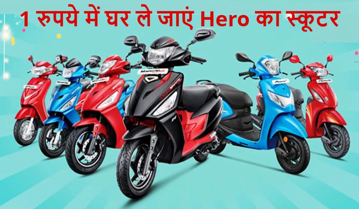 Good News: सिर्फ एक रुपये देकर घर ले जाइए Hero Motocorp की शानदार स्कूटी