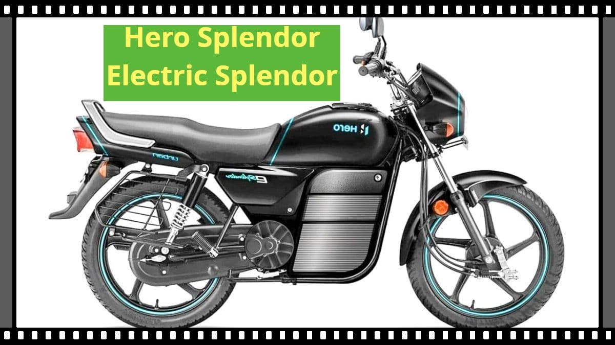 Hero Splendor Electric बाइक की मचेगी धूम, सिंगल चार्ज में चलेगी 240Km
