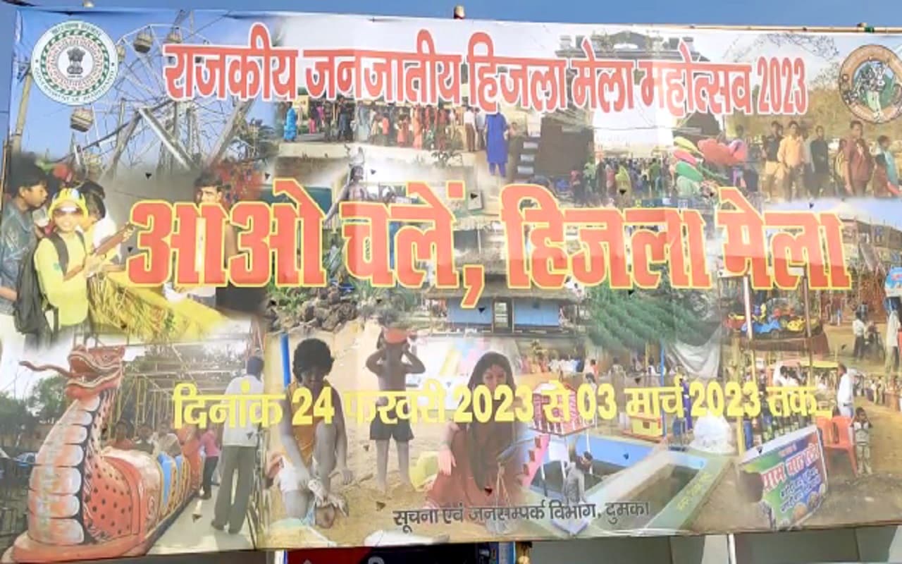 झारखंड का राजकीय जनजातीय हिजला मेला आज से, इसका उद्घाटन करने से क्यों कतराते हैं नेता या अधिकारी ?