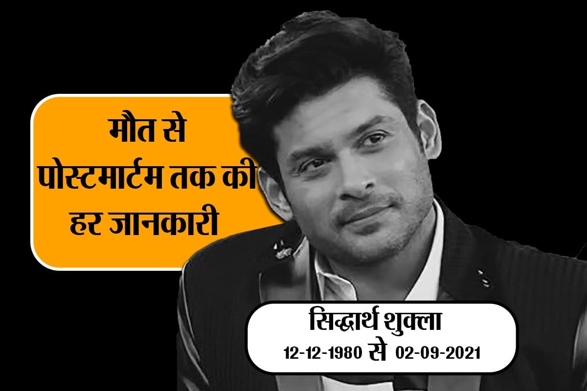 Sidharth Shukla Death: पोस्टमार्टम रिपोर्ट आज आएगी, होगा अंतिम संस्कार
