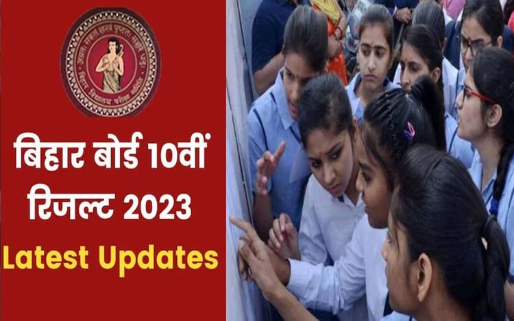 Bihar Board Result 2023 Update: कब तक आएगा बिहार बोर्ड का रिजल्ट? यहां से चेक कर सकेंगे परीक्षा परिणाम