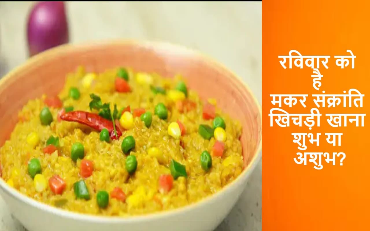 Makar Sankranti 2023: रविवार को है मकर संक्रांति, इस दिन खिचड़ी खाना शुभ या अशुभ? जानें इससे जुड़ी बड़ी बातें Makar Sankranti 2023: रविवार को है मकर संक्रांति, इस दिन खिचड़ी खाना शुभ या अशुभ? जानें इससे जुड़ी बड़ी बातें